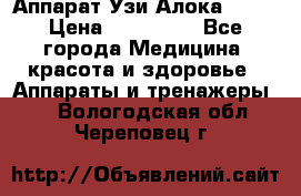 Аппарат Узи Алока 2013 › Цена ­ 200 000 - Все города Медицина, красота и здоровье » Аппараты и тренажеры   . Вологодская обл.,Череповец г.